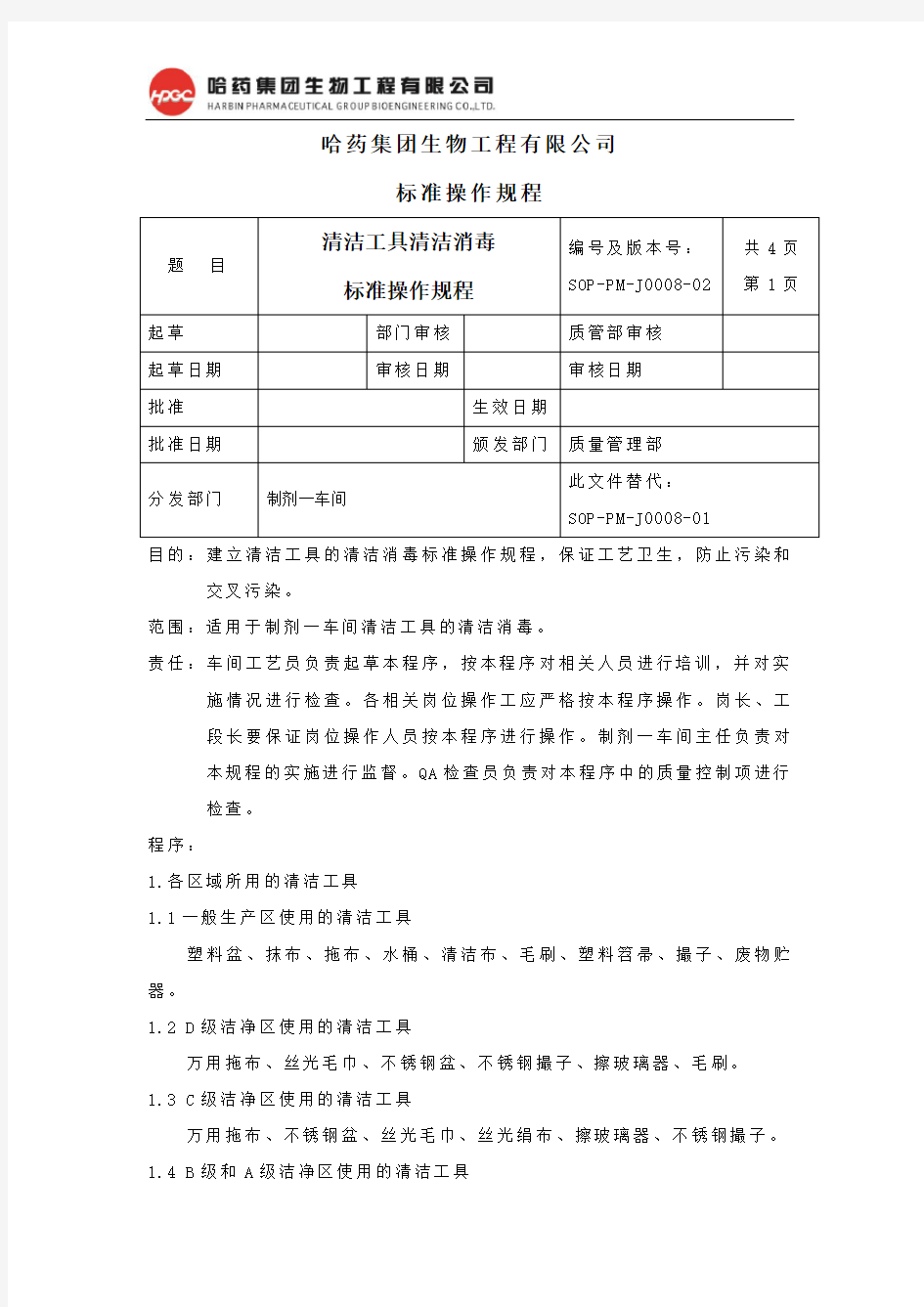 08.清洁工具清洁消毒标准操作规程