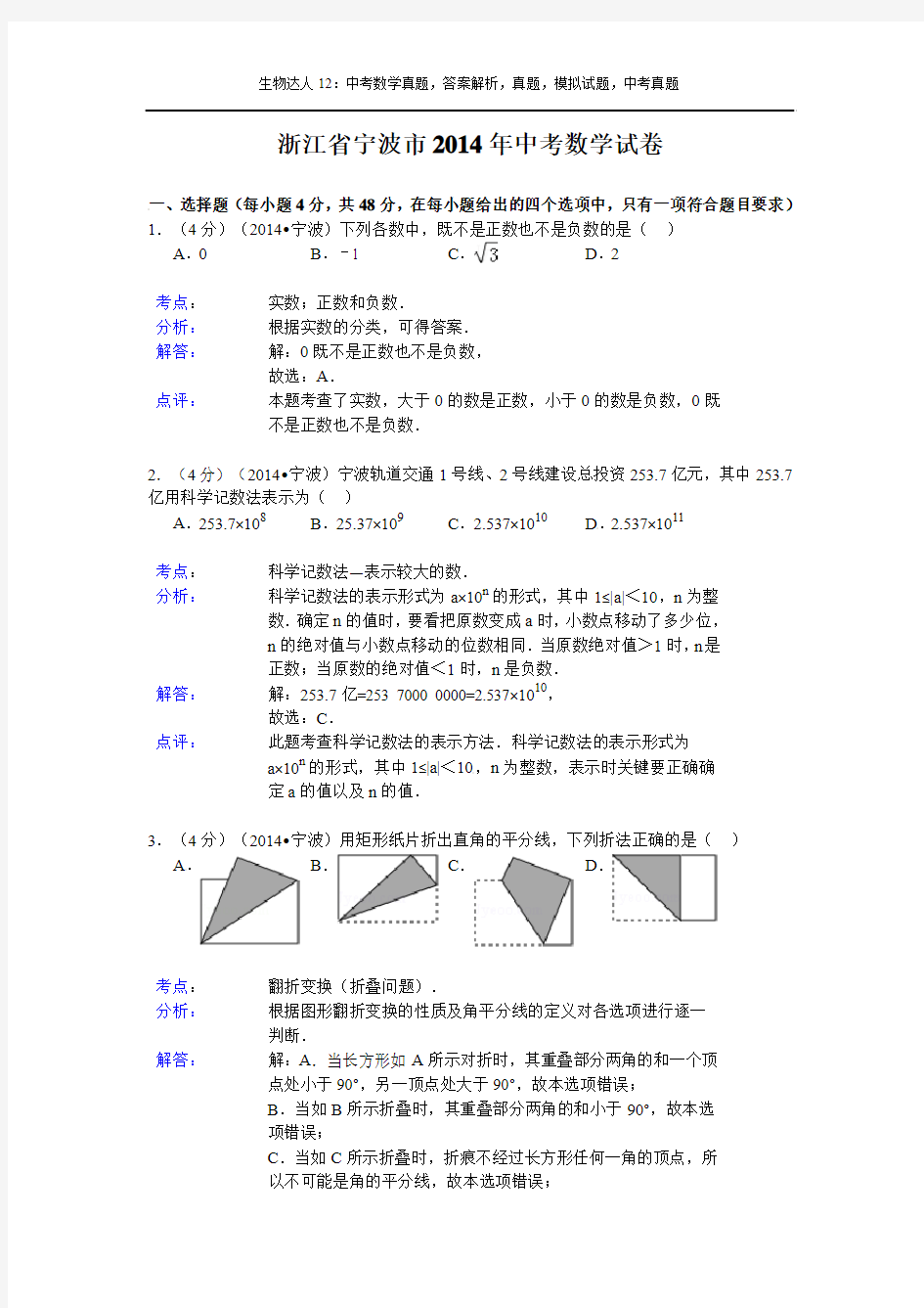 (试题)宁波市2014年中考数学试卷及答案(Word解析版)