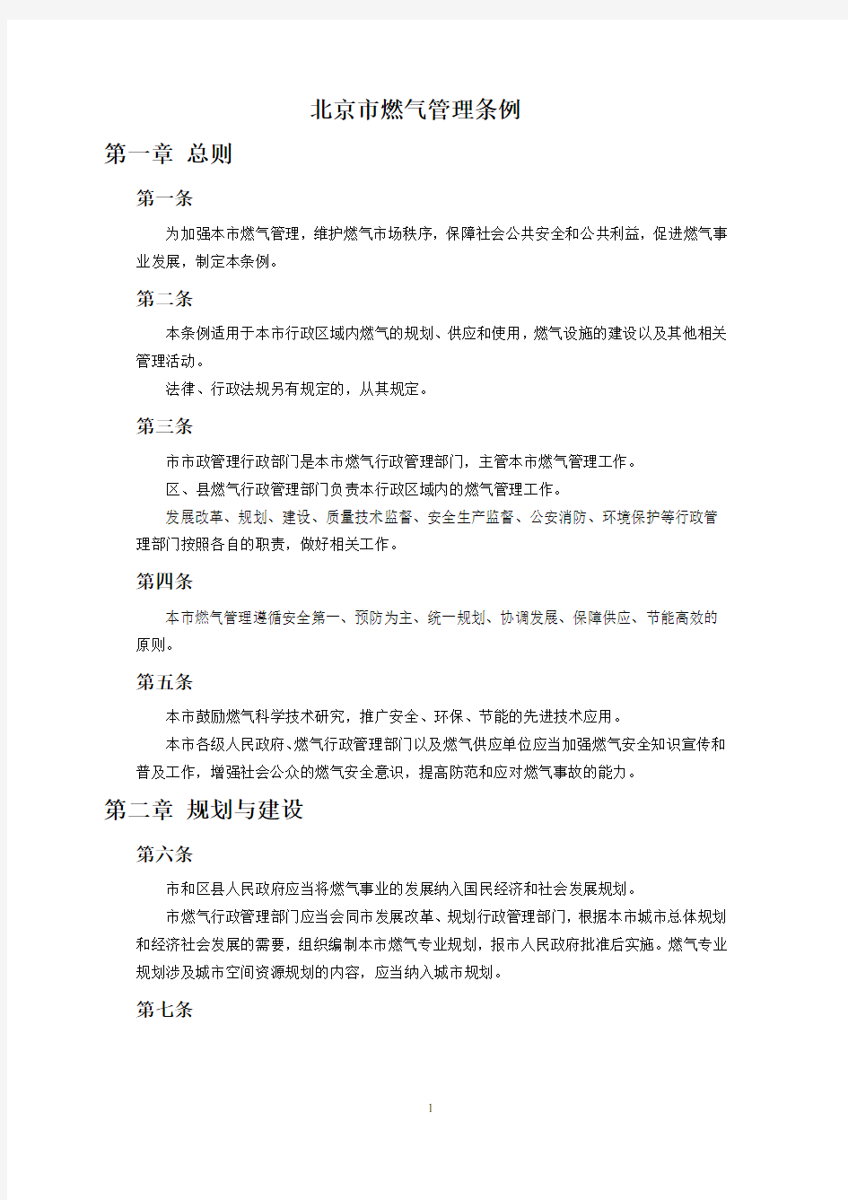 北京市燃气管理条例