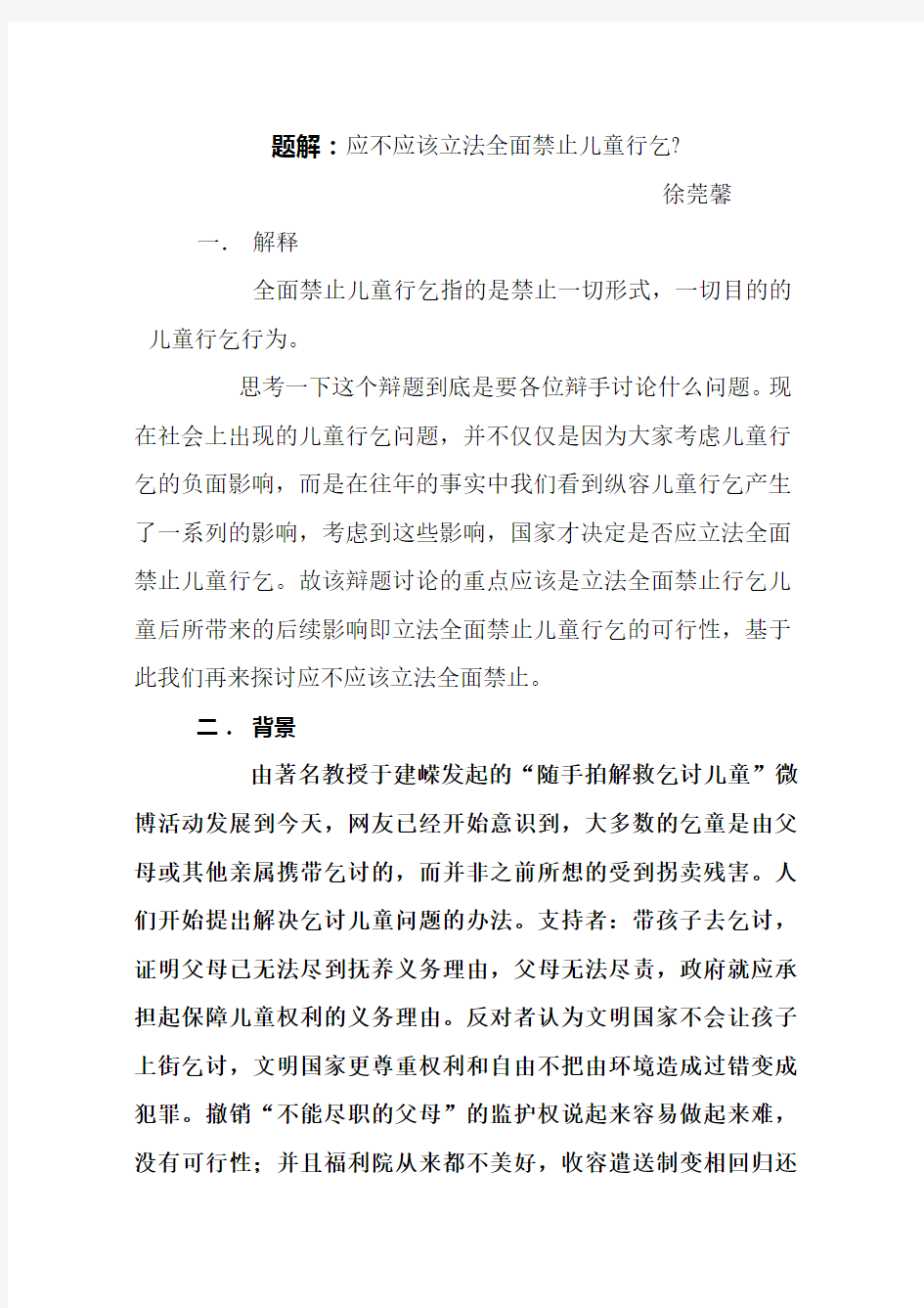 题解：应不应该立法全面禁止儿童行乞