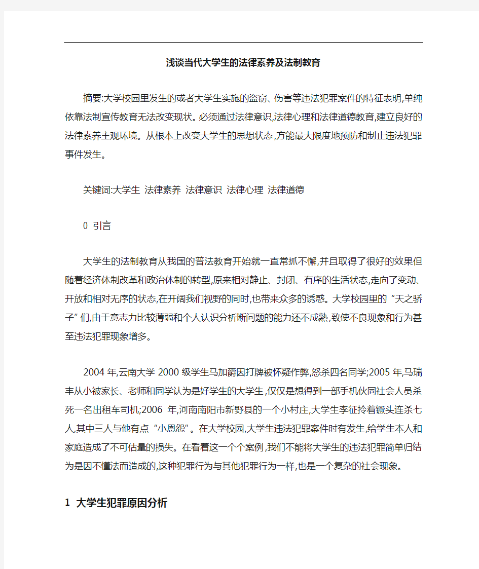 当代大学生法律素养及法制教育论文