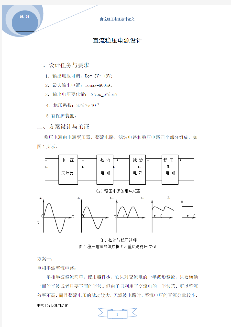 直流稳压电源设计(模拟电路课程设计)大学论文