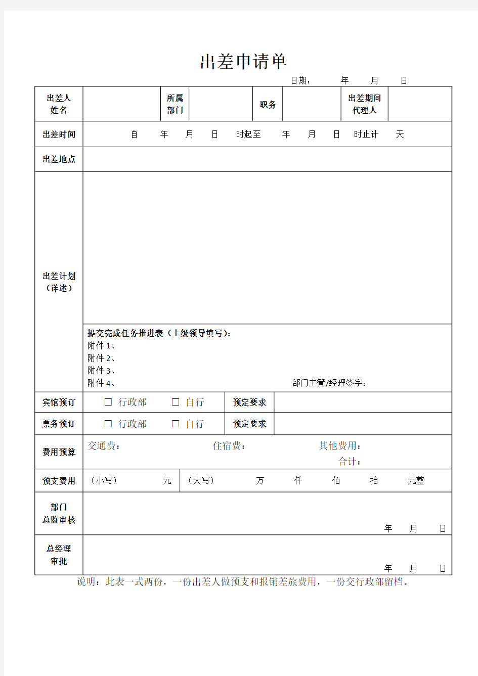 出差申请单及出差结果报告