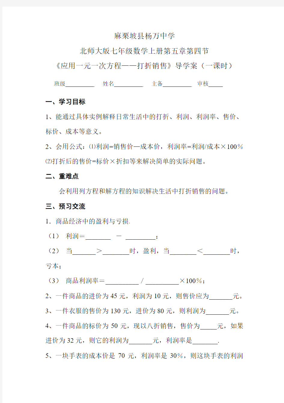 七年级上册数学5.4应用一元一次方程——打折销售导学案