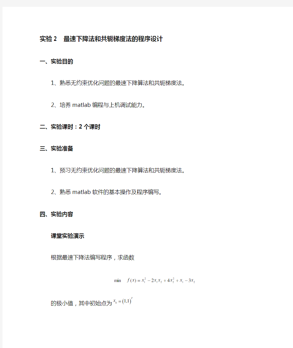 实验2 最速下降法和共轭梯度法的程序设计