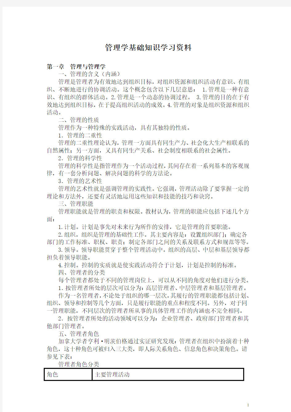 管理学基础知识学习资料