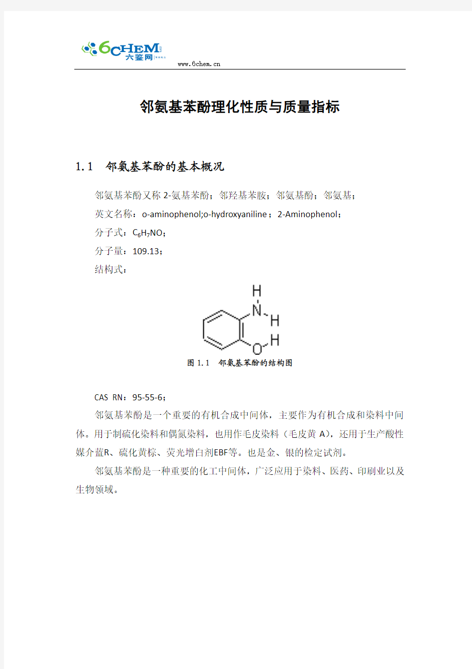 邻氨基苯酚理化性质与质量指标