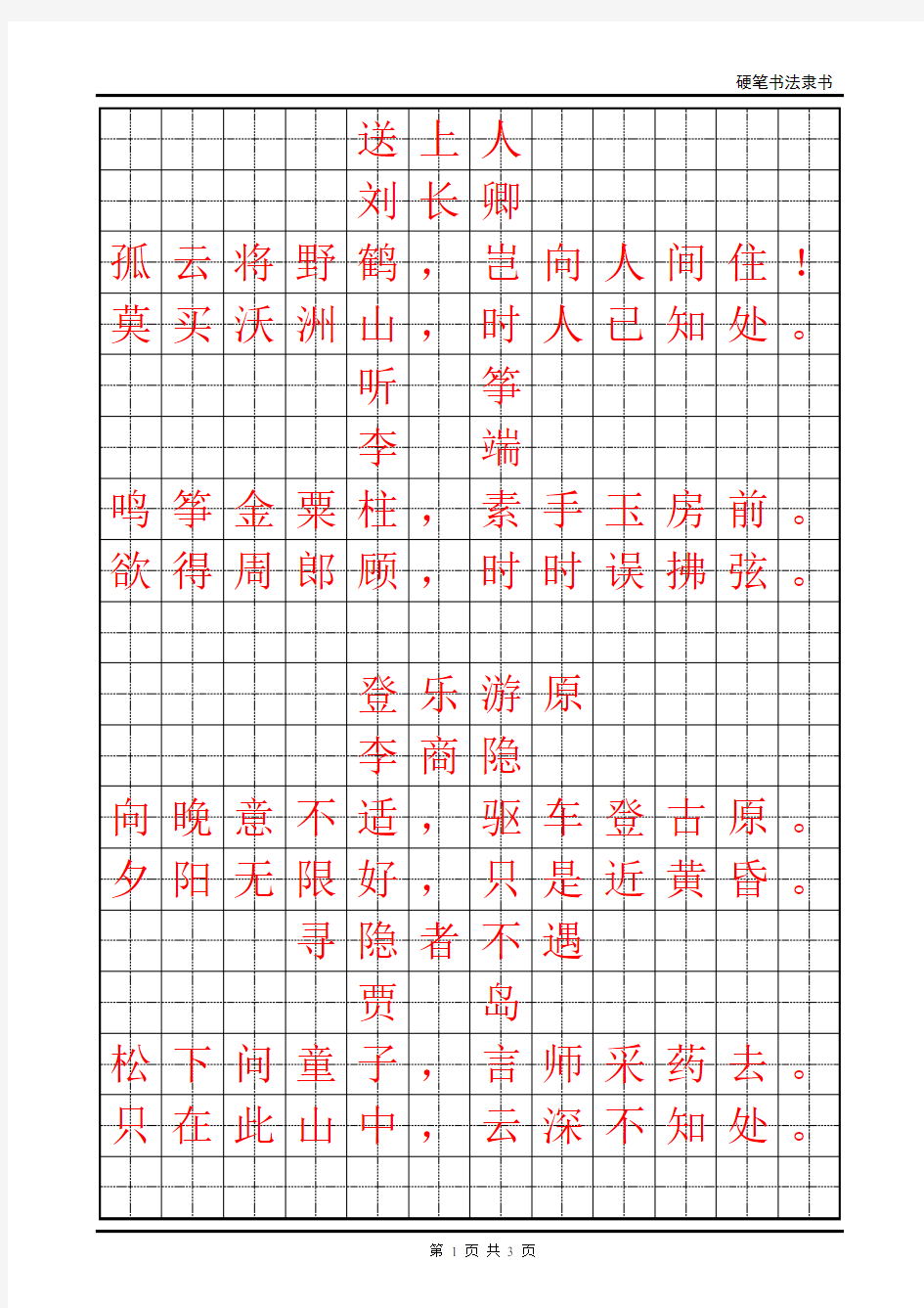 硬笔书法考级6-7级字模