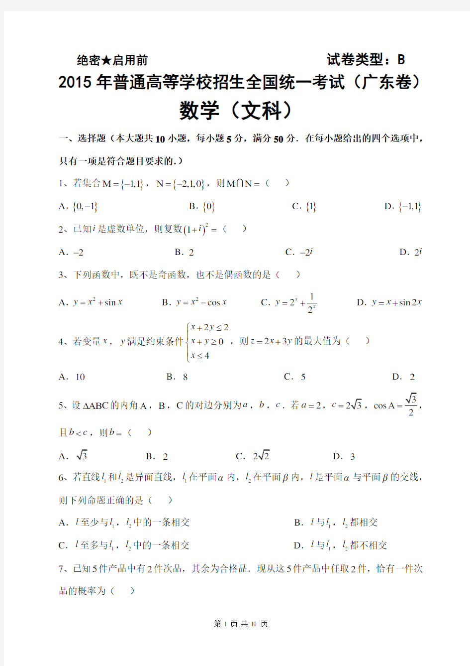 2015广东高考文科数学试题及答案