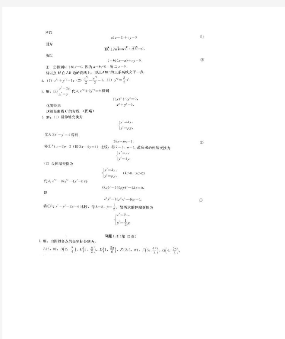 人教版高中数学选修4-4(极坐标与参数方程)课后习题答案(截取自教师用书)