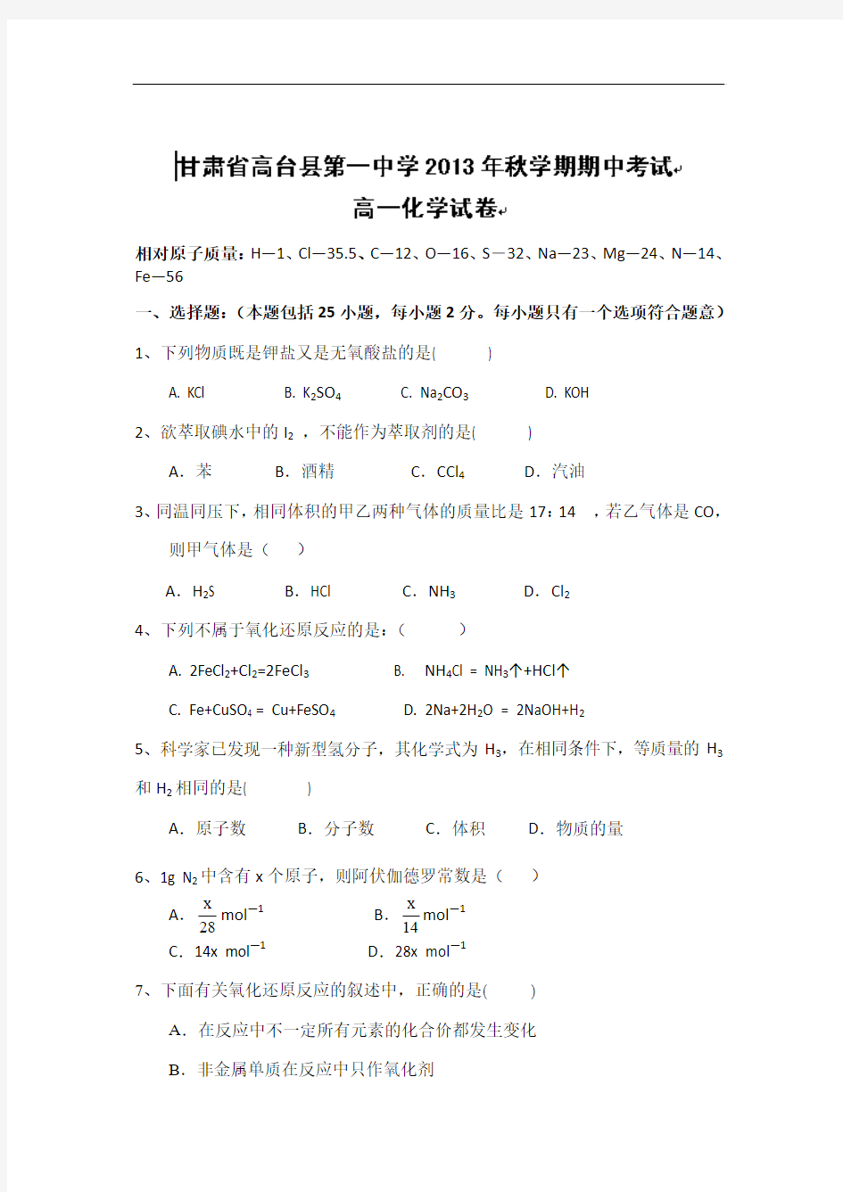 甘肃省张掖市高台县第一中学2013-2014学年高一上学期期中考试