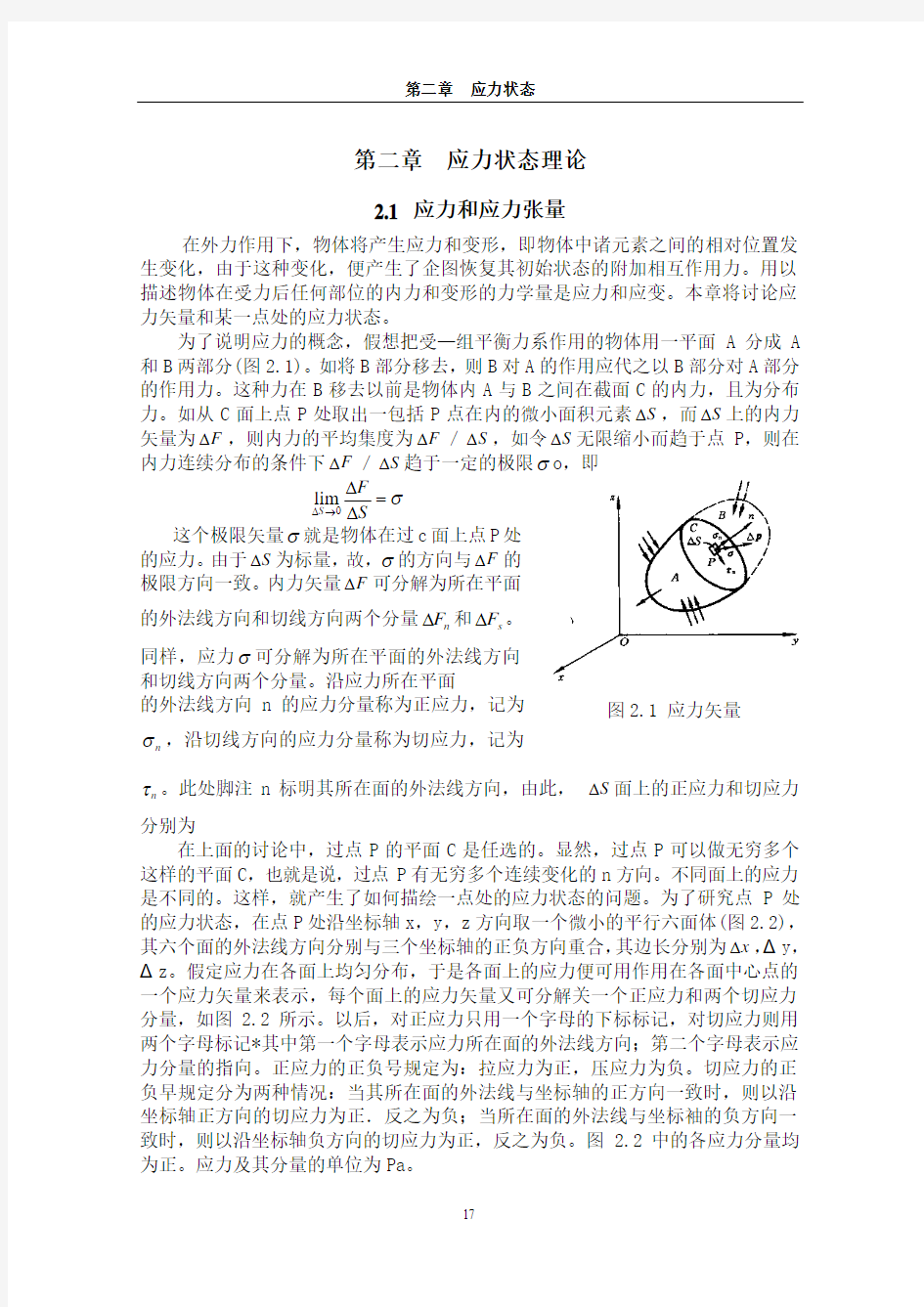 弹塑性力学基本理论及应用 刘土光   华中科技大学研究生院教材基金资助 第二章应力状态