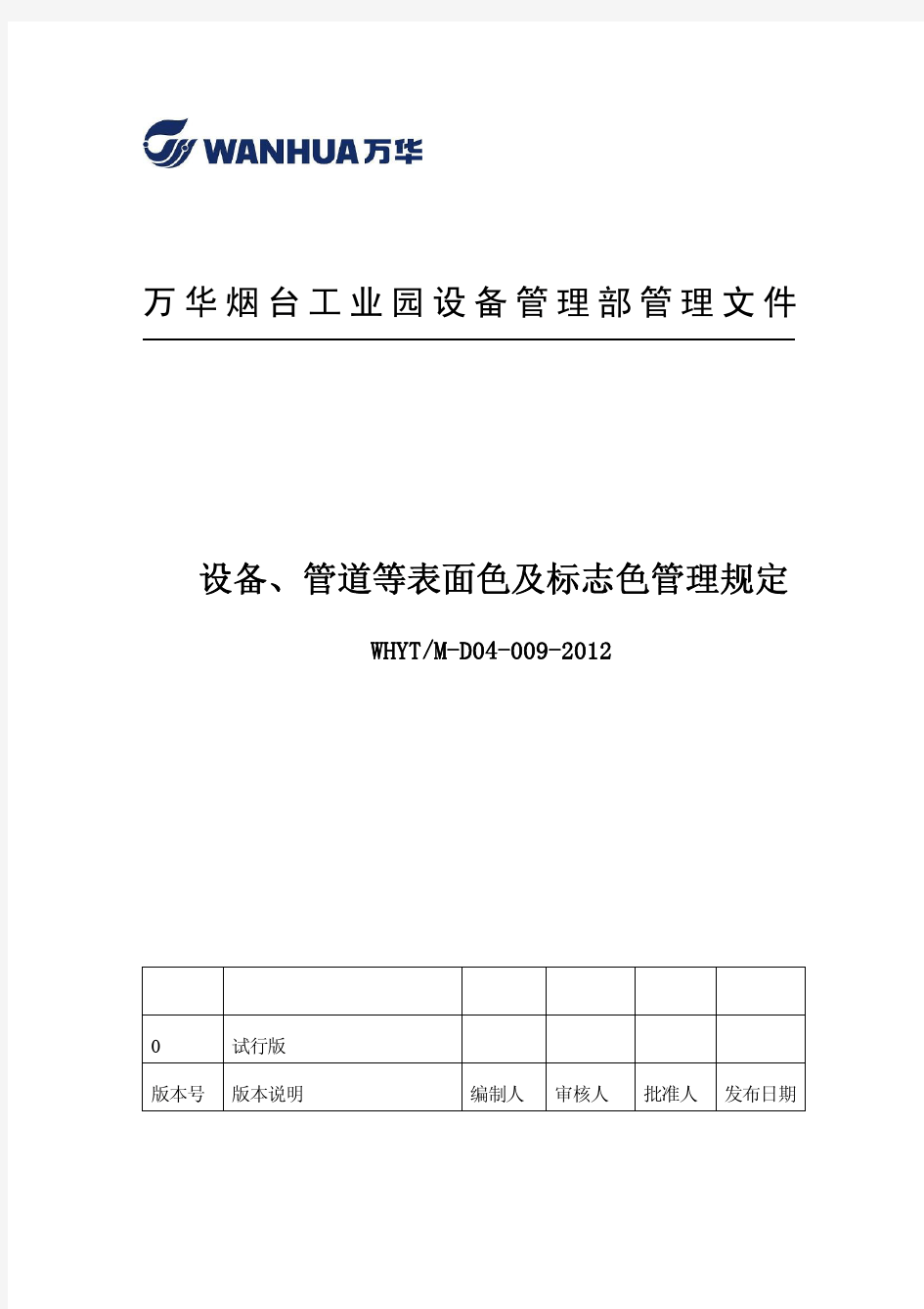 设备、管道等表面色及标志色管理规定(最新)