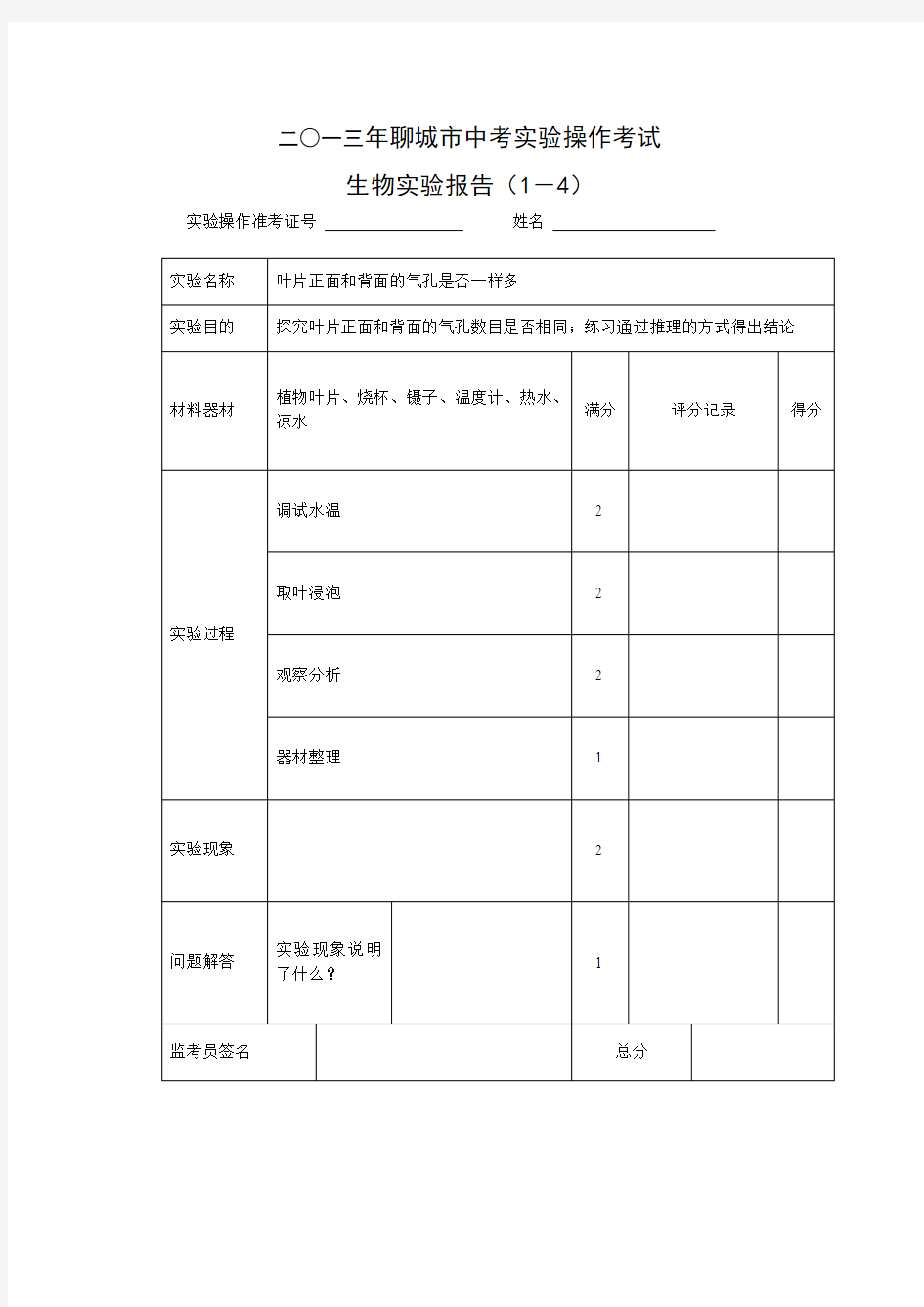 2013年中考生物实验试题