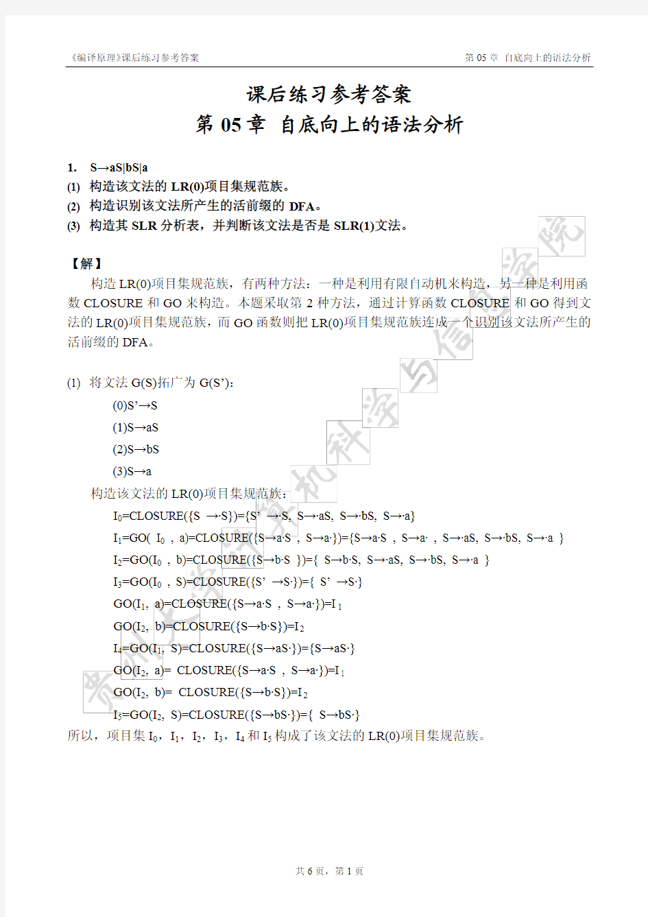 【习题答案】第05章 自底向上的语法分析