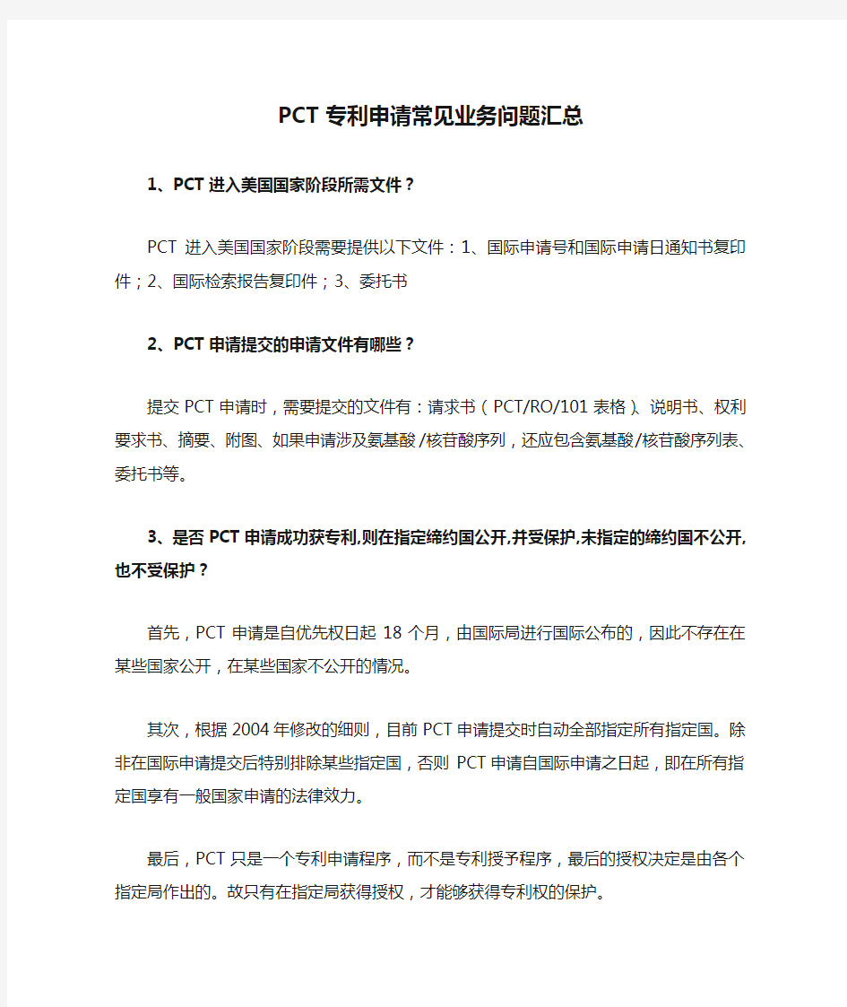 PCT专利申请常见业务问题汇总