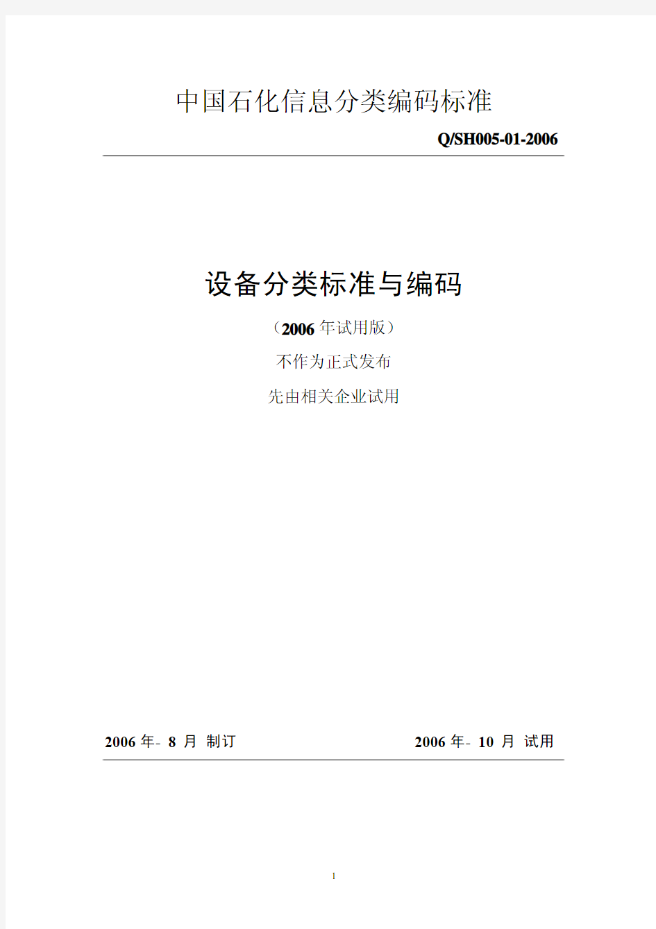 中国石化信息分类编码标准-设备分类标准与编码
