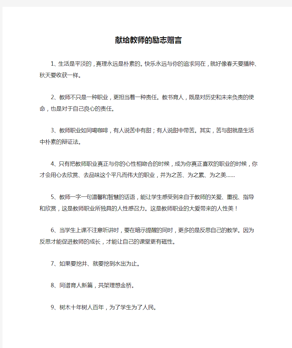 献给教师的励志赠言