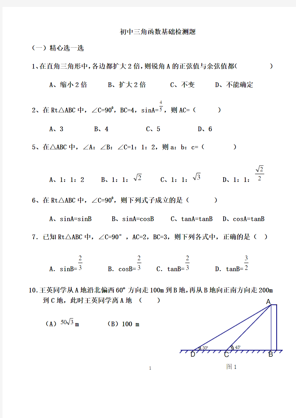 初中三角函数专项练习题及答案