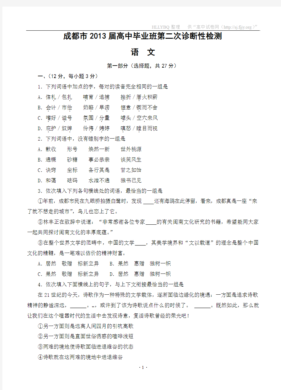 四川省成都市2013届高三第二次诊断性考试 语文(2013成都二诊)
