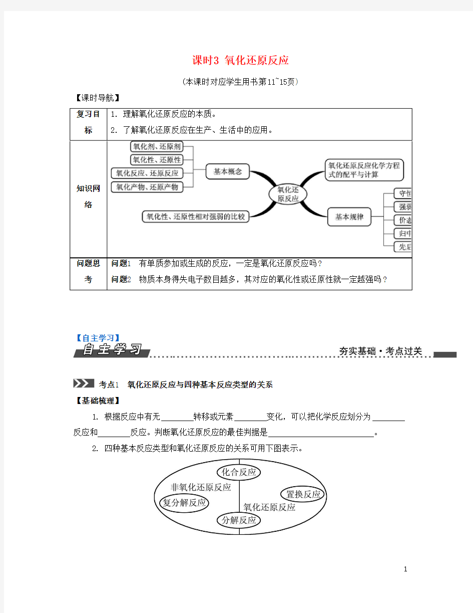 【南方凤凰台】2017版高考化学一轮复习专题一化学基础知识课时3氧化还原反应导学案(新)