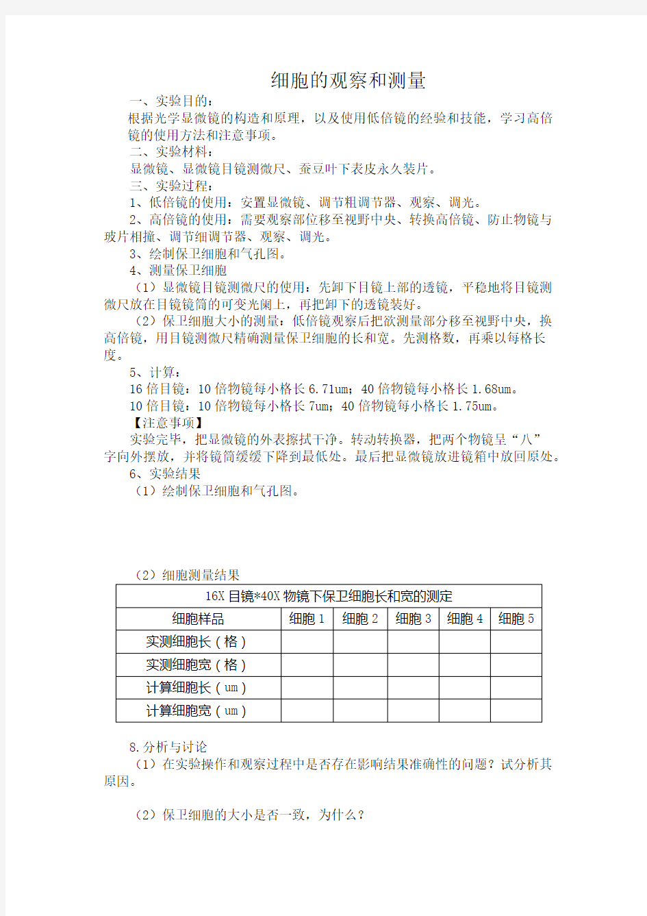 细胞的测量与观察实验报告