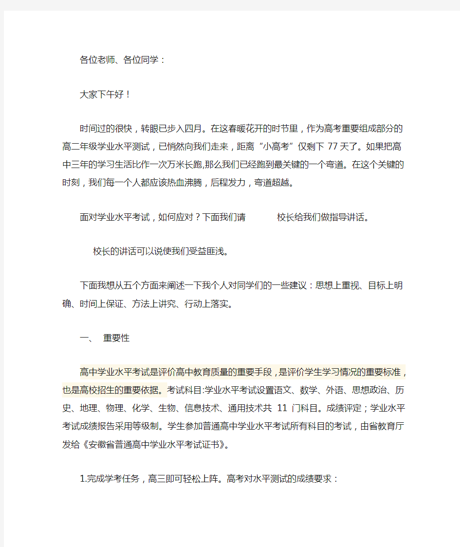 高二年级学业水平测试动员大会讲话稿