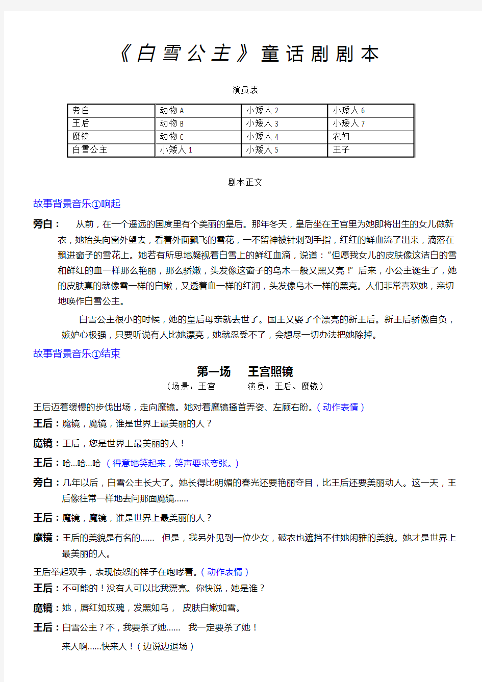 《白雪公主》童话剧剧本