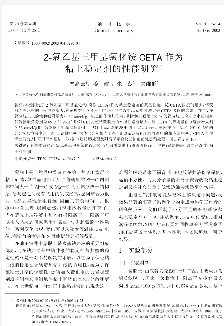 2-氯乙基三甲基氯化铵CETA作为粘土稳定剂的研究