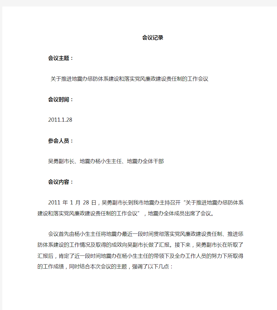 关于推进惩防体系建设和落实党风廉政建设责任制的工作会议记录