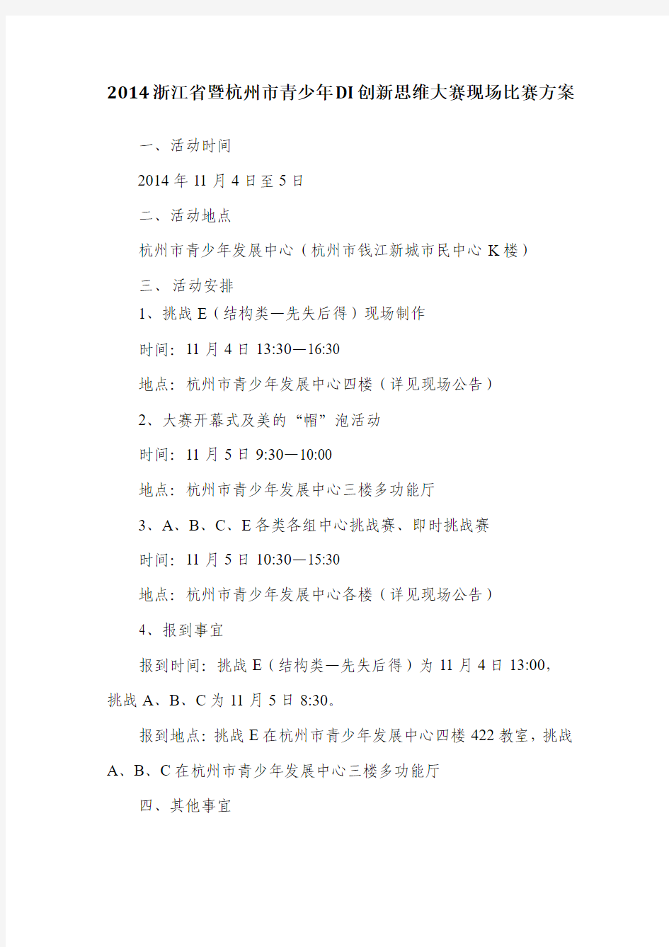 2014—2015年DI创新思维大赛活动方案