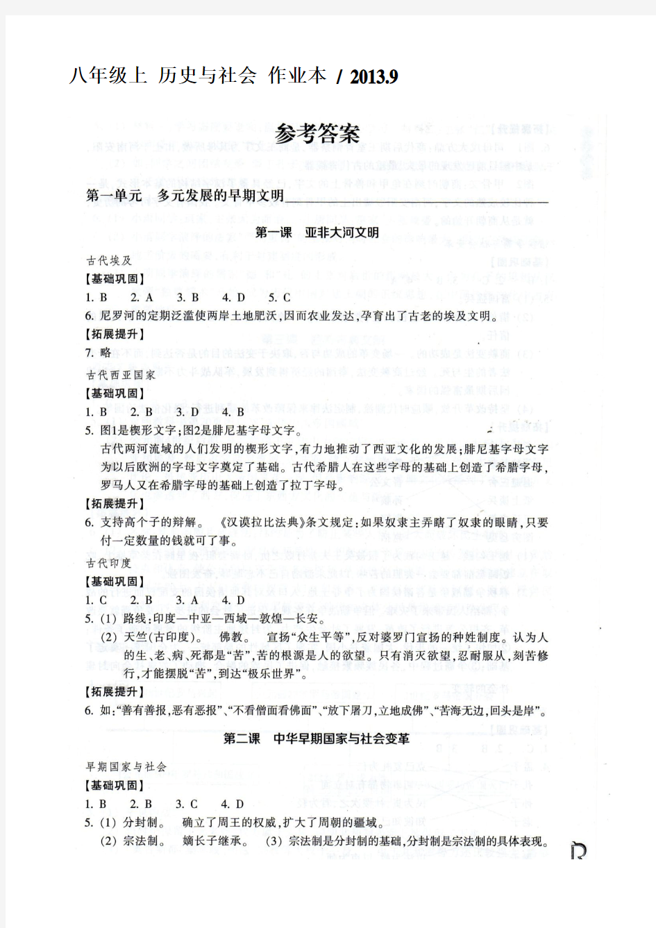 2013八年级上册历史与社会作业本答案