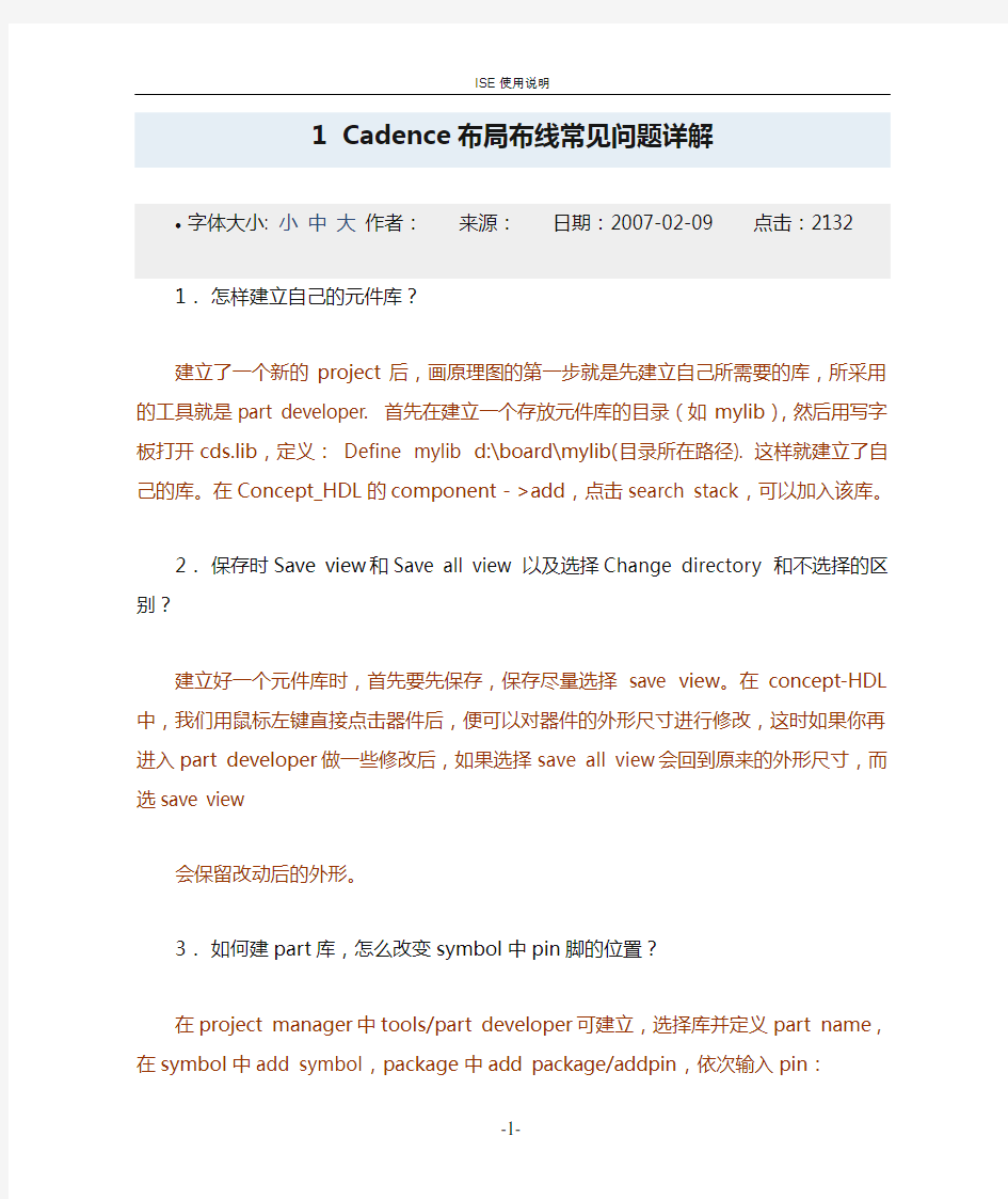 Cadence布局布线常见问题详解