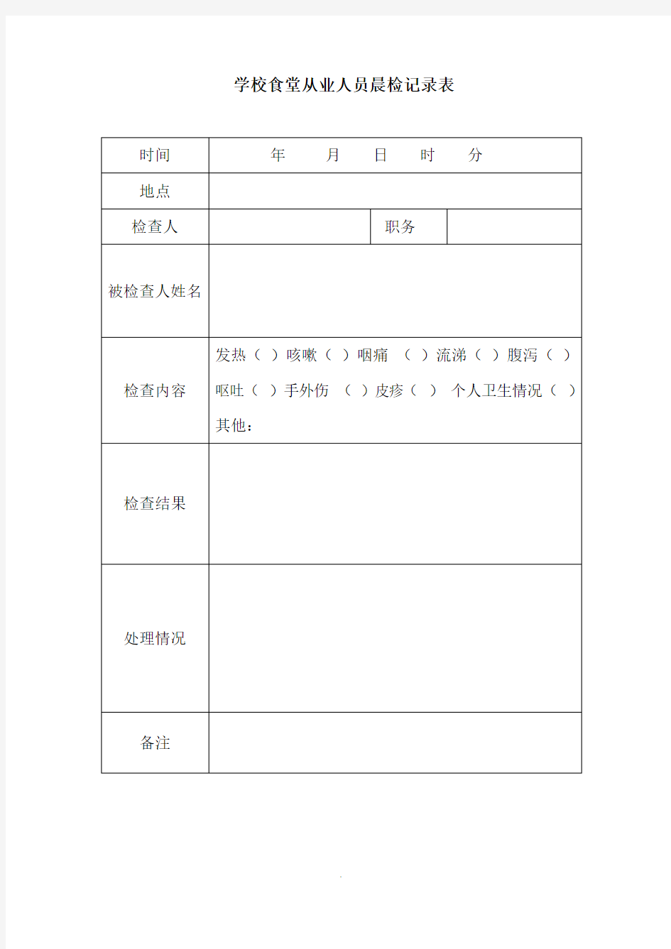 学校食堂从业人员晨检记录表