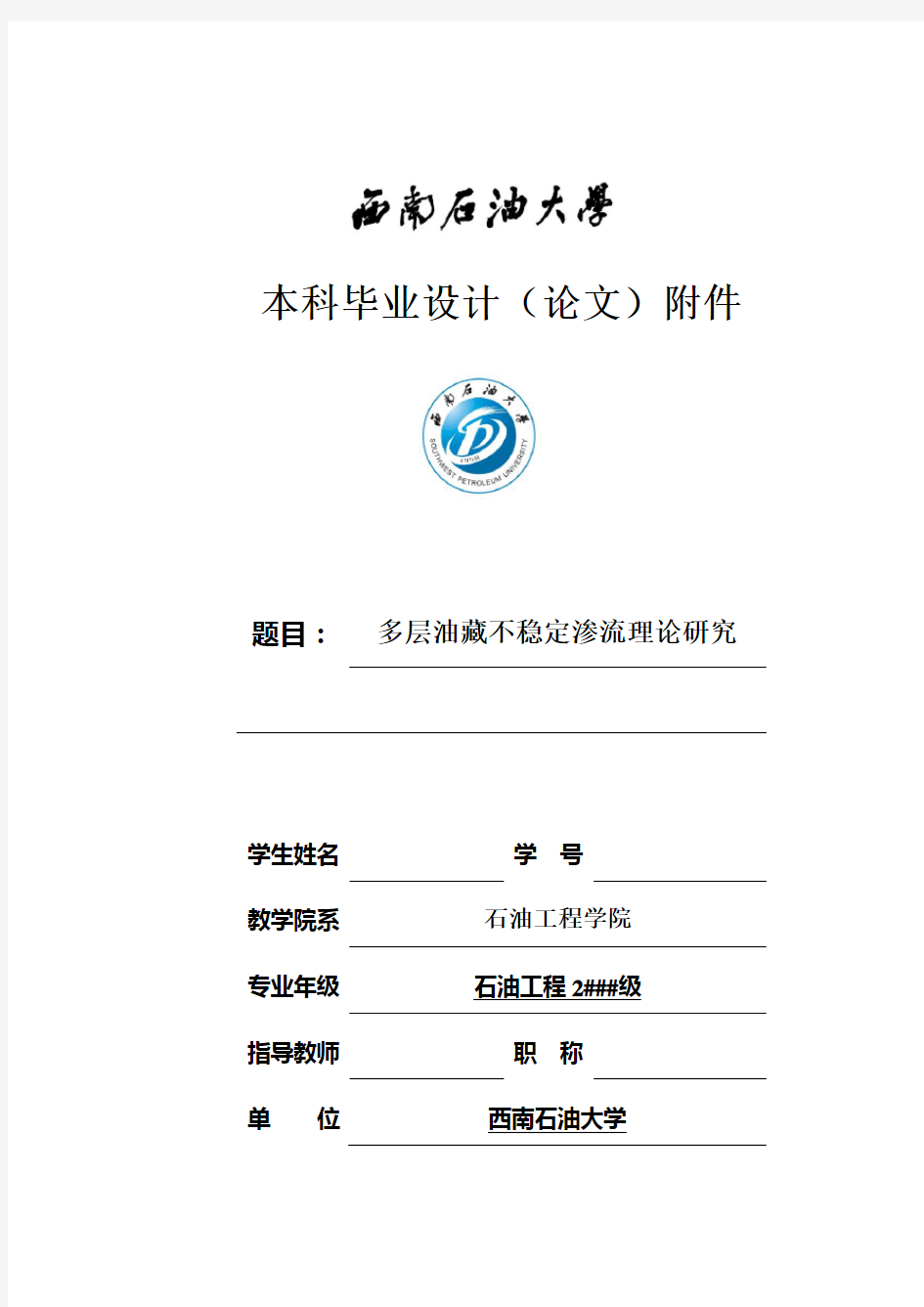西南石油大学石油工程专业开题报告模板