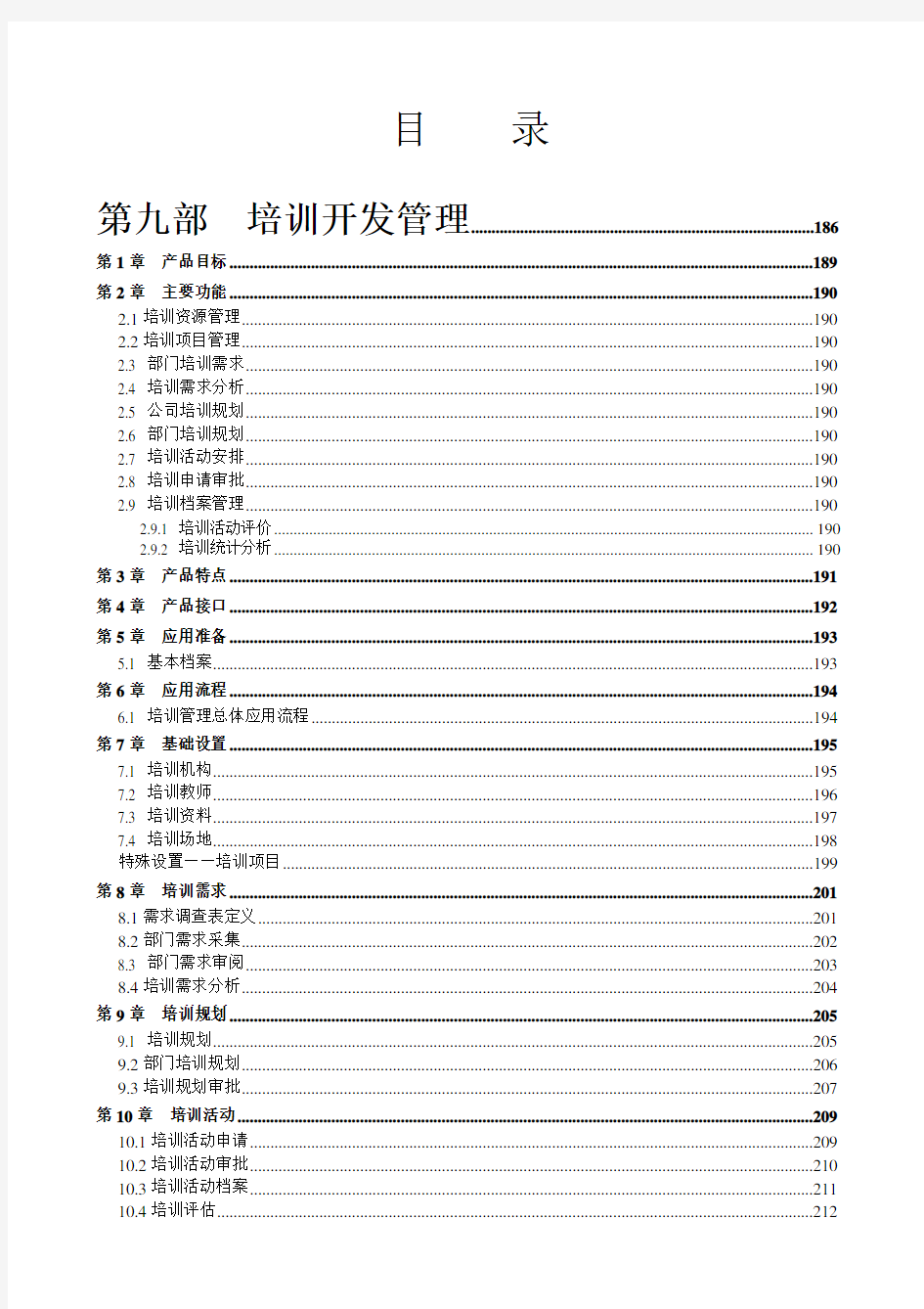用友e-HR V2.31手册PDF-3