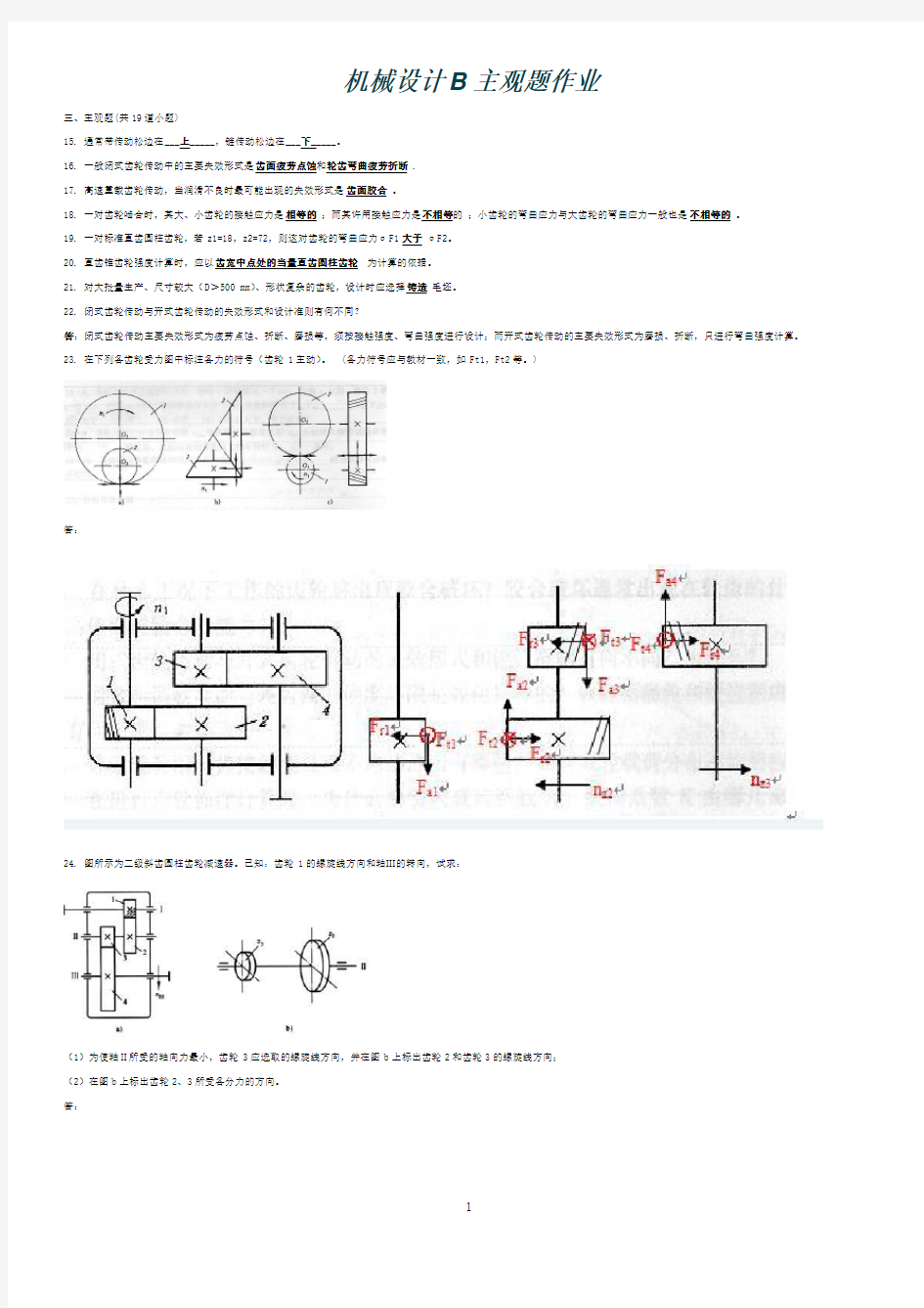 西南交大第三学期机械设计B主观题作业