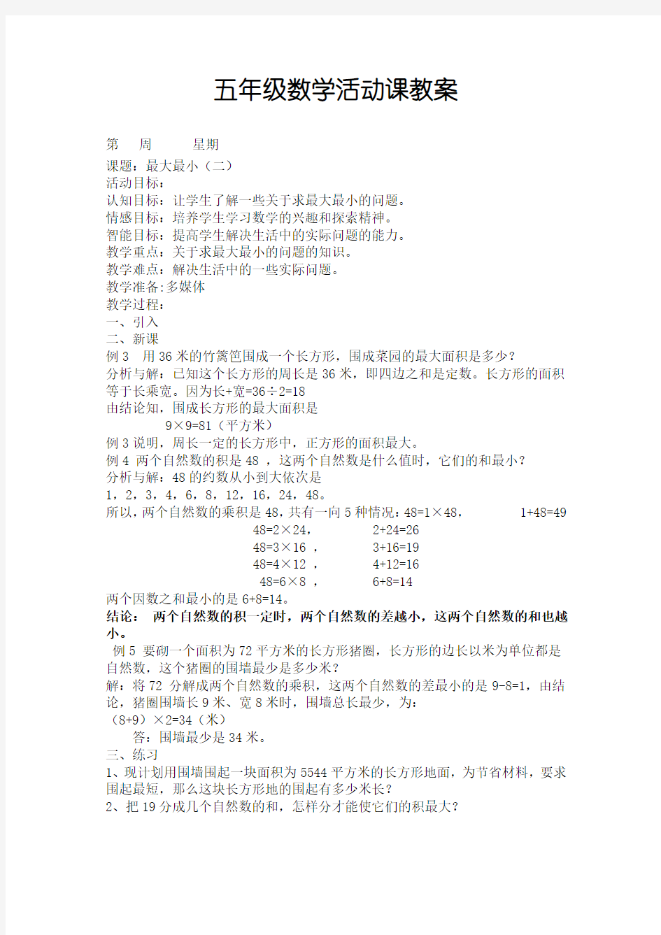 五年级数学活动课教案