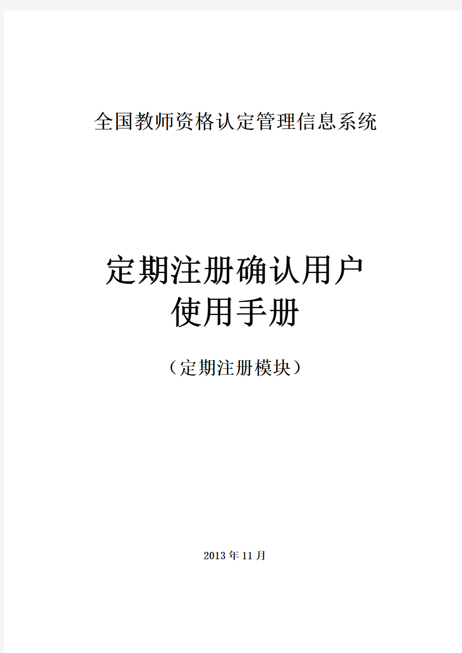 教师资格定期注册学校管理员使用手册