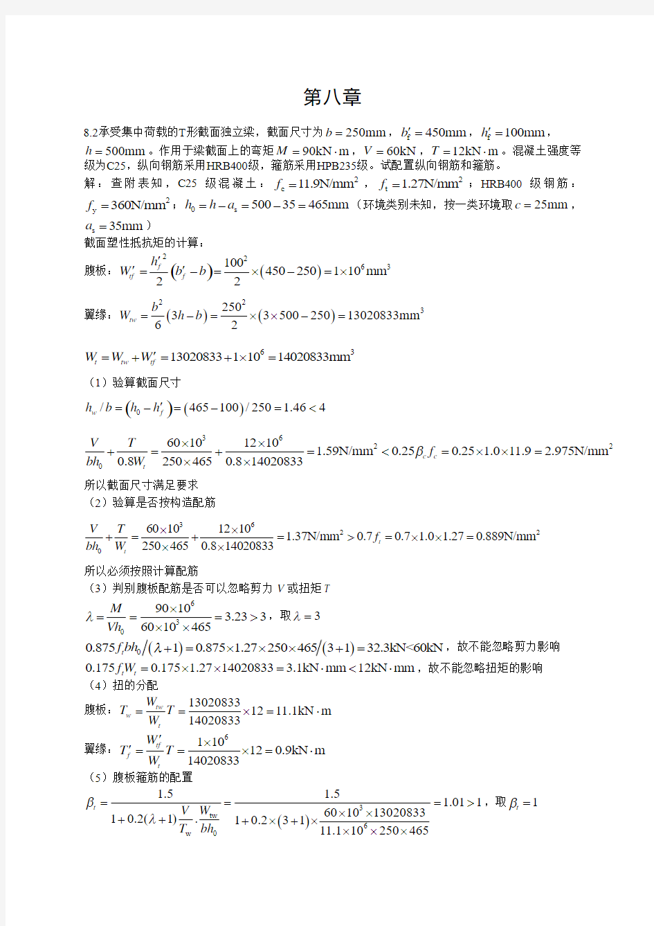 混凝土结构设计原理 课后习题第八章答案