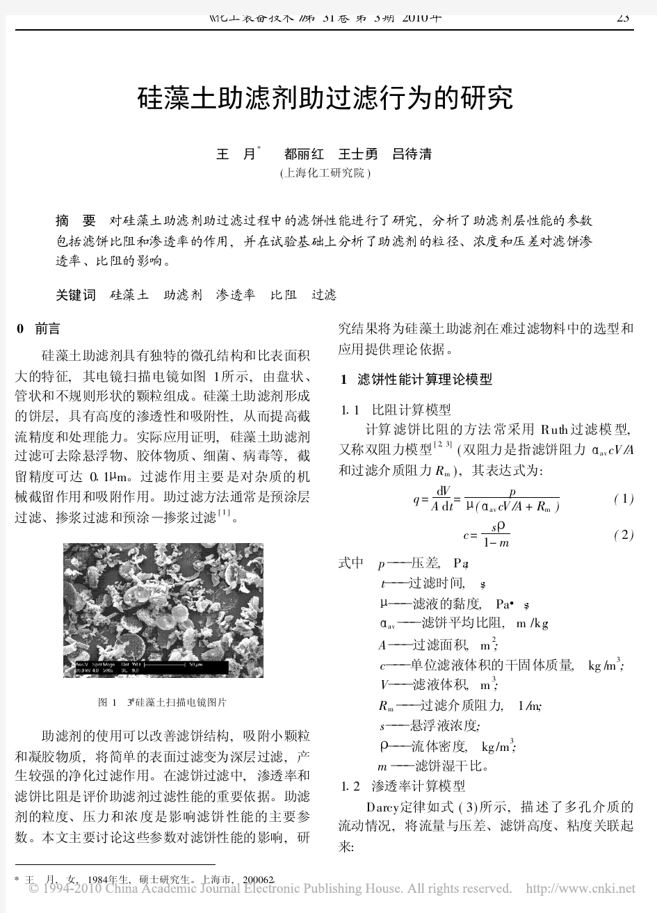 硅藻土助滤剂助过滤行为的研究