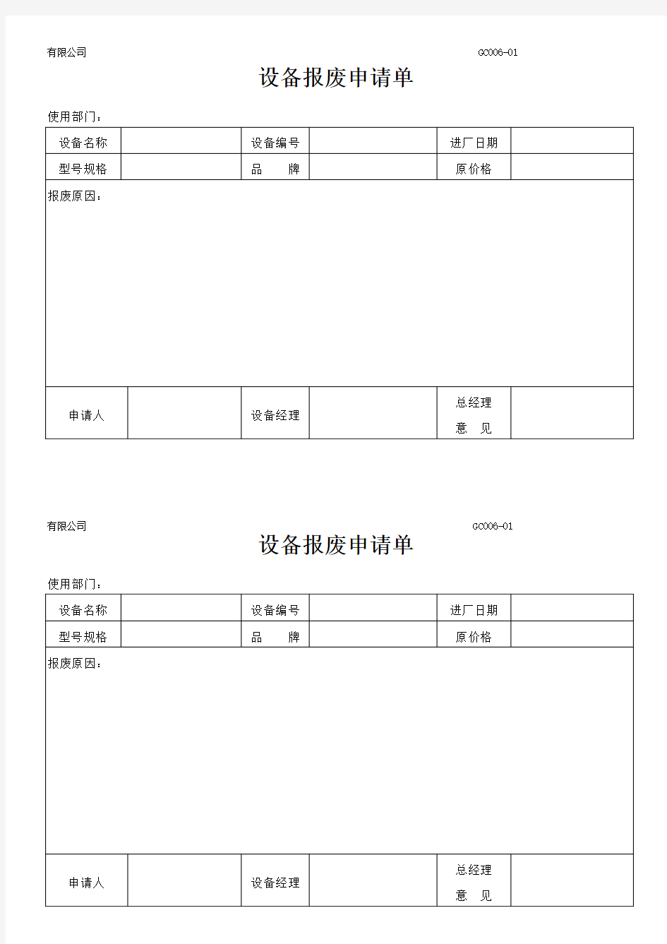 设备报废申请单