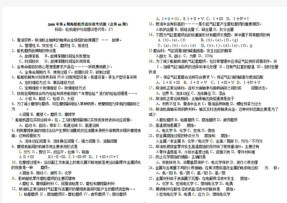 46873甲类三管轮轮机维护与修理46期试题