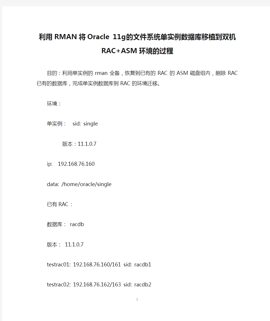 利用RMAN将Oracle 11g的文件系统单实例数据库移植到双机RAC+ASM环境的过程