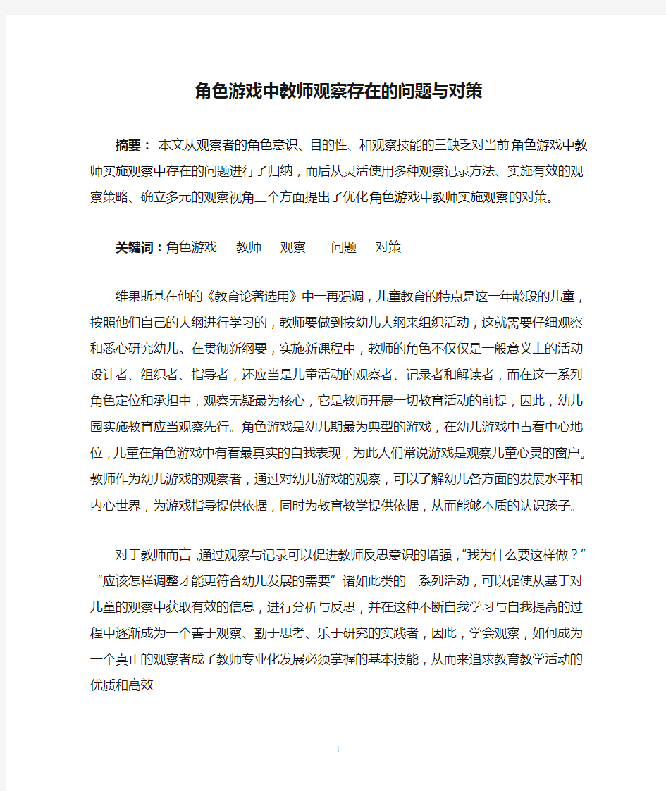 角色游戏中教师观察存在的问题与对策