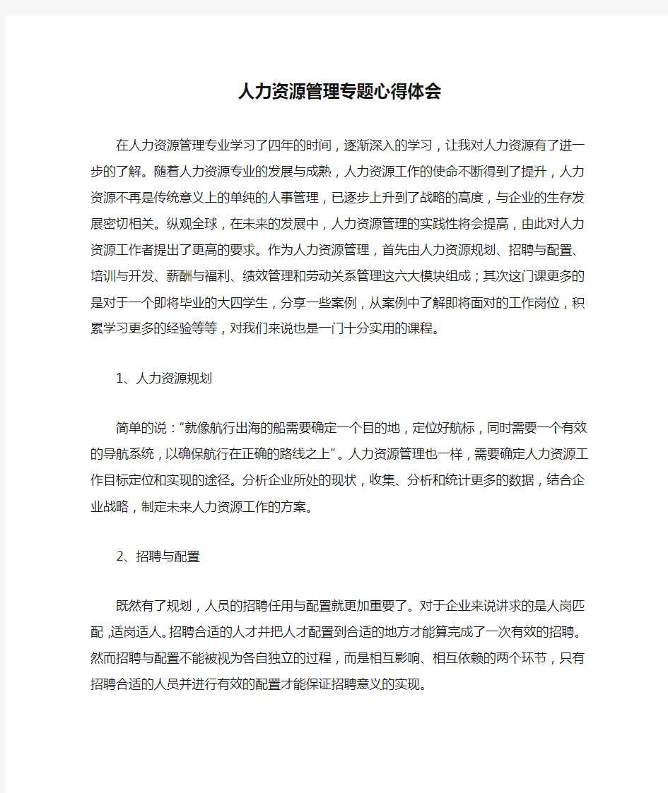 人力资源管理专题心得体会