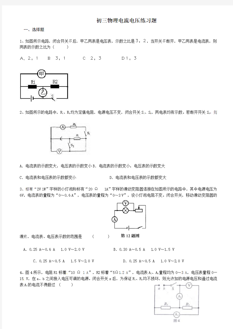 初三物理电流电压练习题+答案