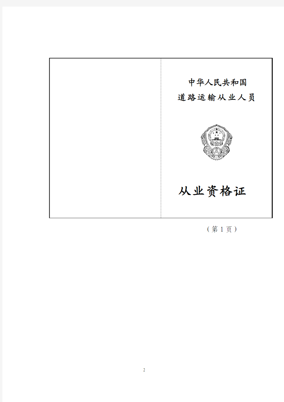 中华人民共和国道路运输从业人员从业资格证式样