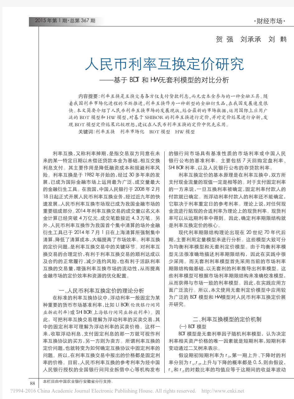 人民币利率互换定价研究_基于BDT和HW无套利模型的对比分析_贺强