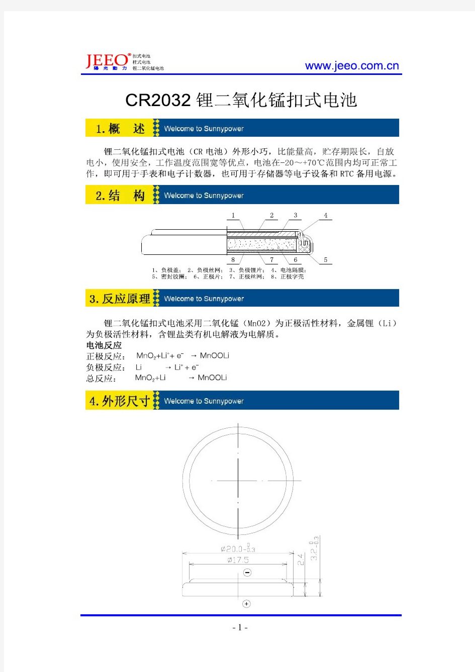 CR2032 锂二氧化锰扣式电池技术规格书
